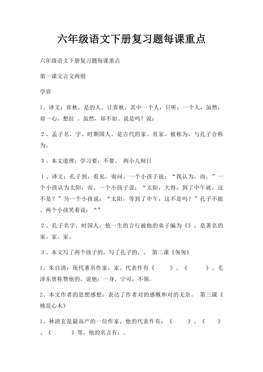 六年级语文下册复习题每课重点.docx_第1页