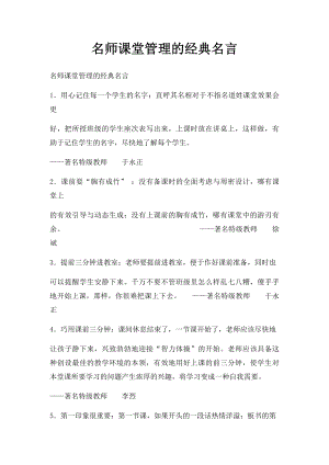 名师课堂管理的经典名言.docx