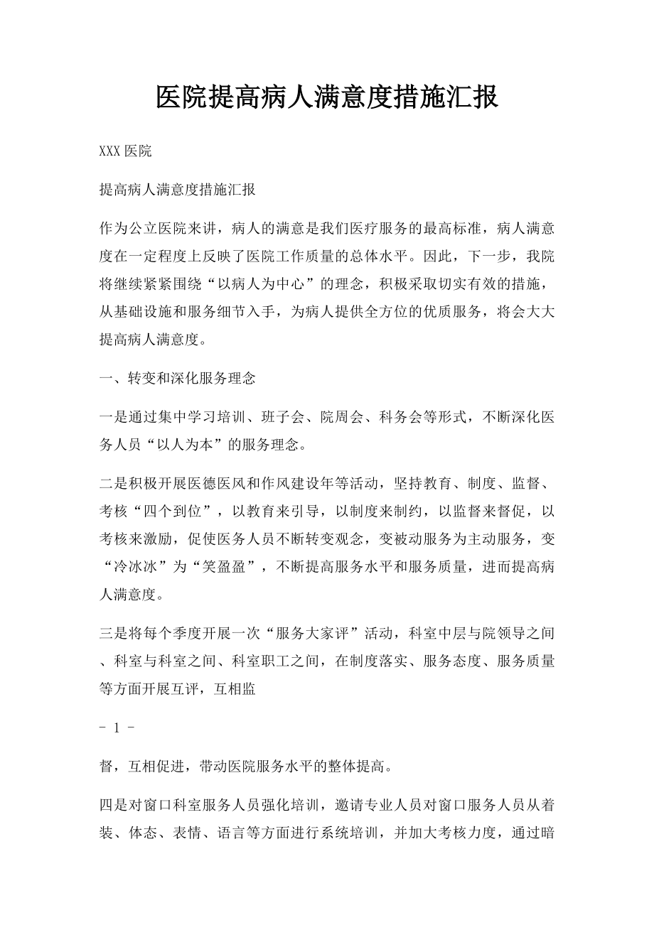 医院提高病人满意度措施汇报.docx_第1页