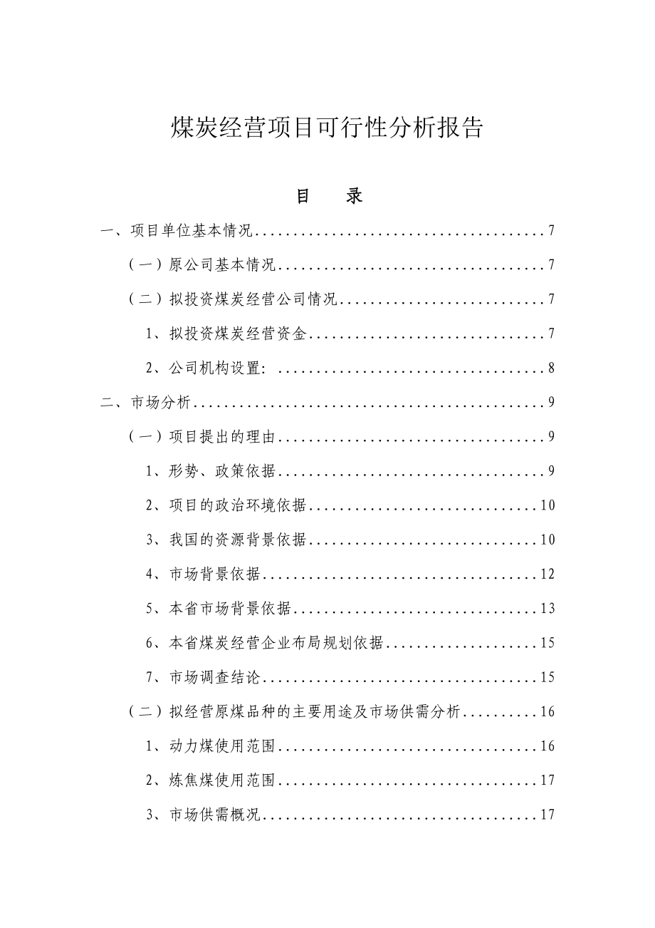 煤炭经营项目可行性报告福建地区.doc_第1页