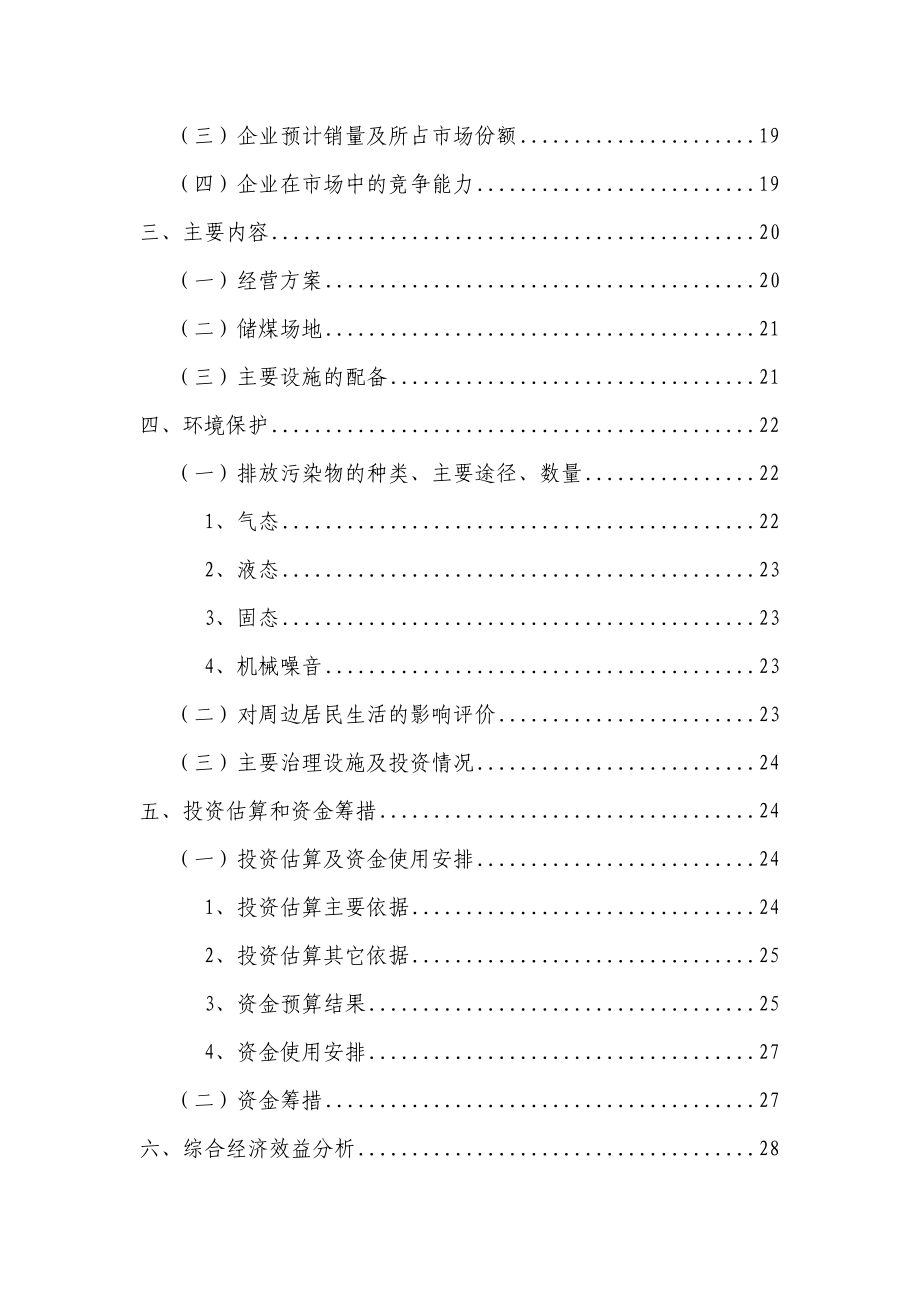 煤炭经营项目可行性报告福建地区.doc_第2页