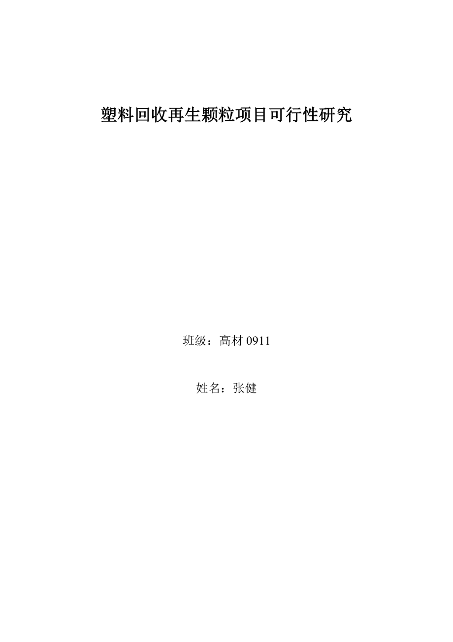 高材塑料回收再生颗粒项目可行性研究.doc_第1页