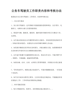 公务车驾驶员工作职责内容和考核办法.docx