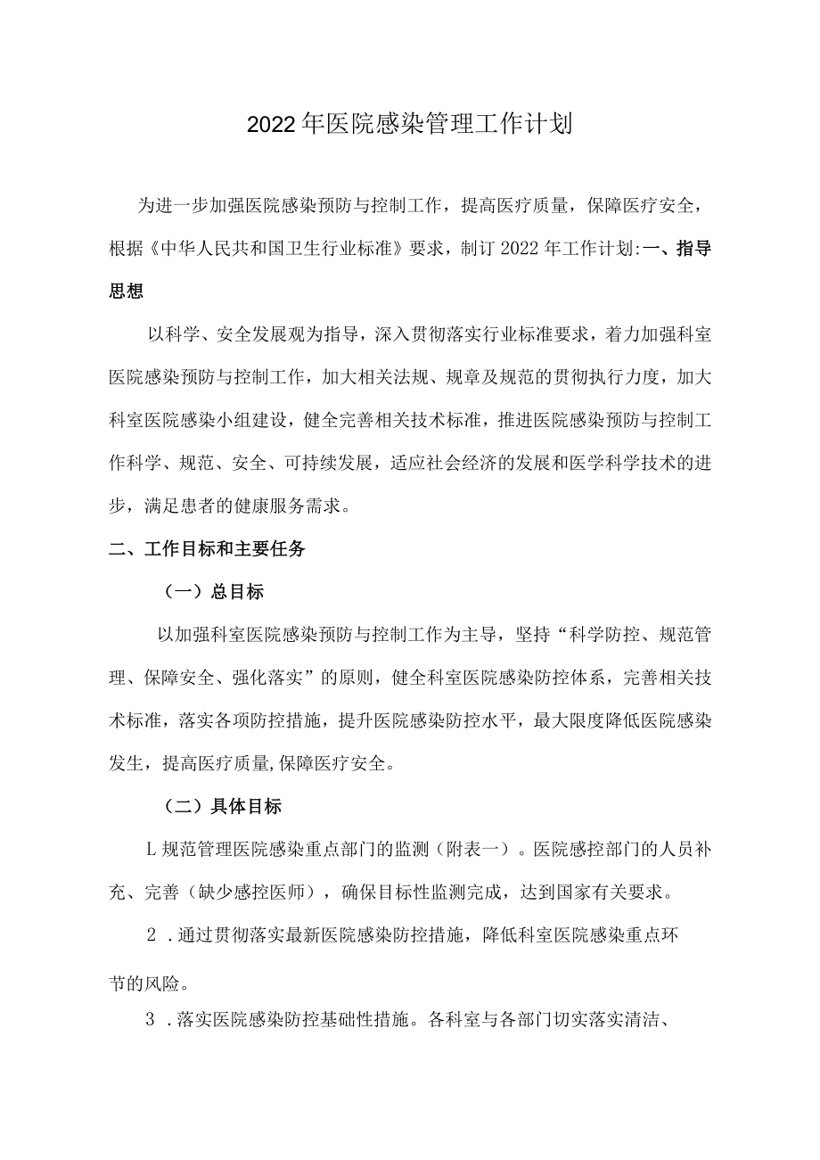 2023年医院感染管理工作计划.docx_第1页