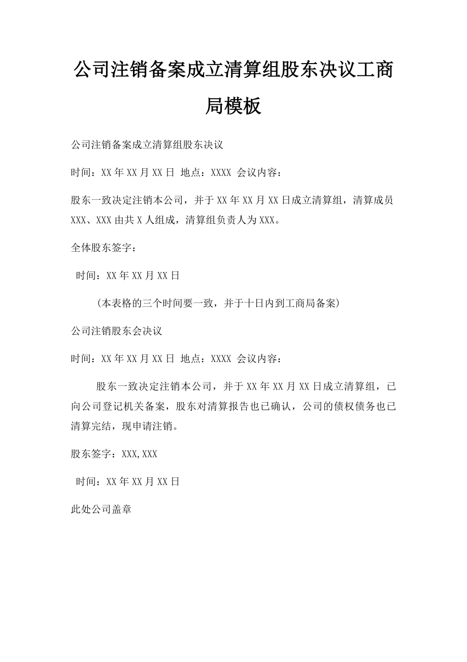 公司注销备案成立清算组股东决议工商局模板.docx_第1页