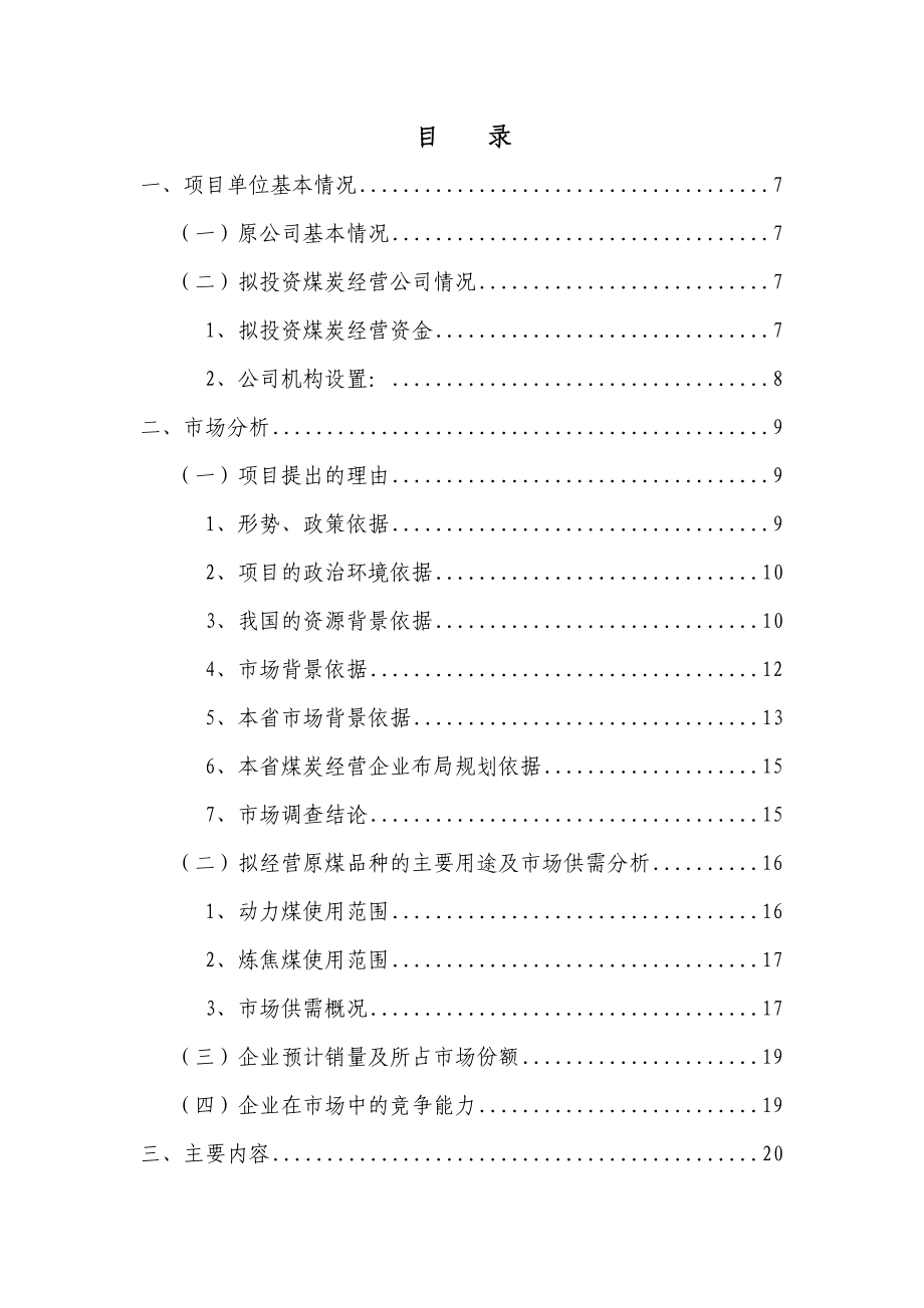 煤炭经营项目可行性报告.doc_第3页