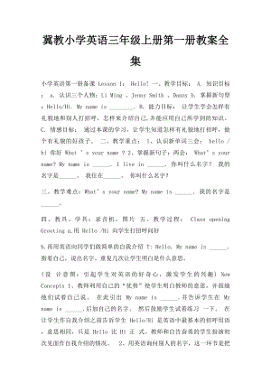 冀教小学英语三年级上册第一册教案全集.docx