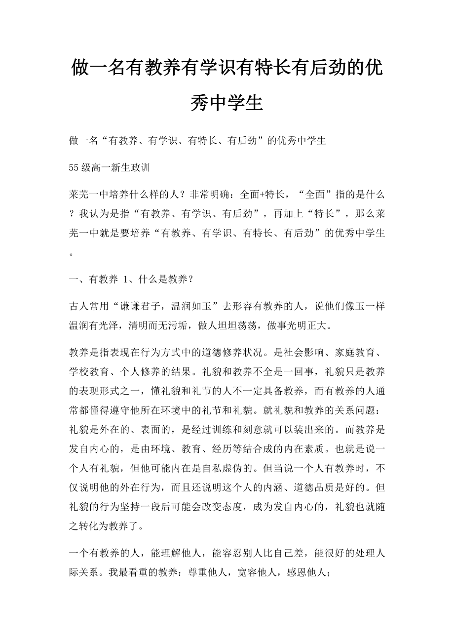 做一名有教养有学识有特长有后劲的优秀中学生.docx_第1页