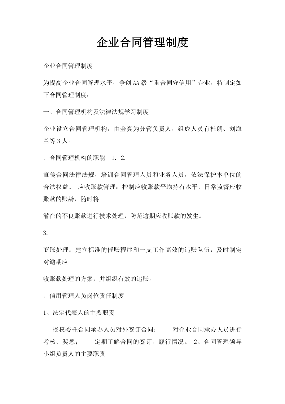 企业合同管理制度(1).docx_第1页