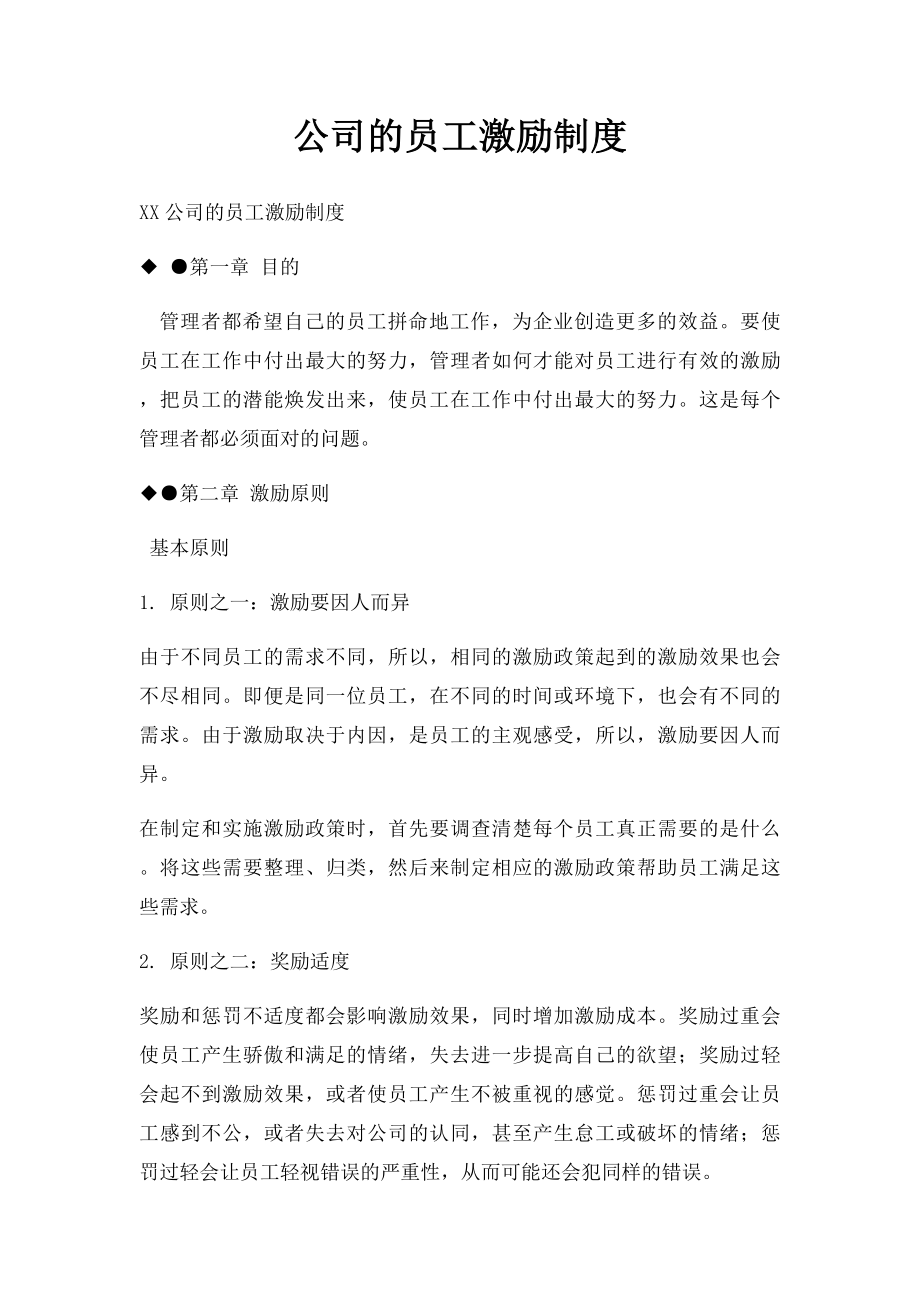 公司的员工激励制度.docx_第1页