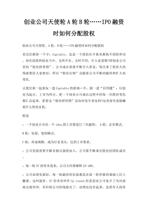 创业公司天使轮A轮B轮……IPO融资时如何分配股权.docx