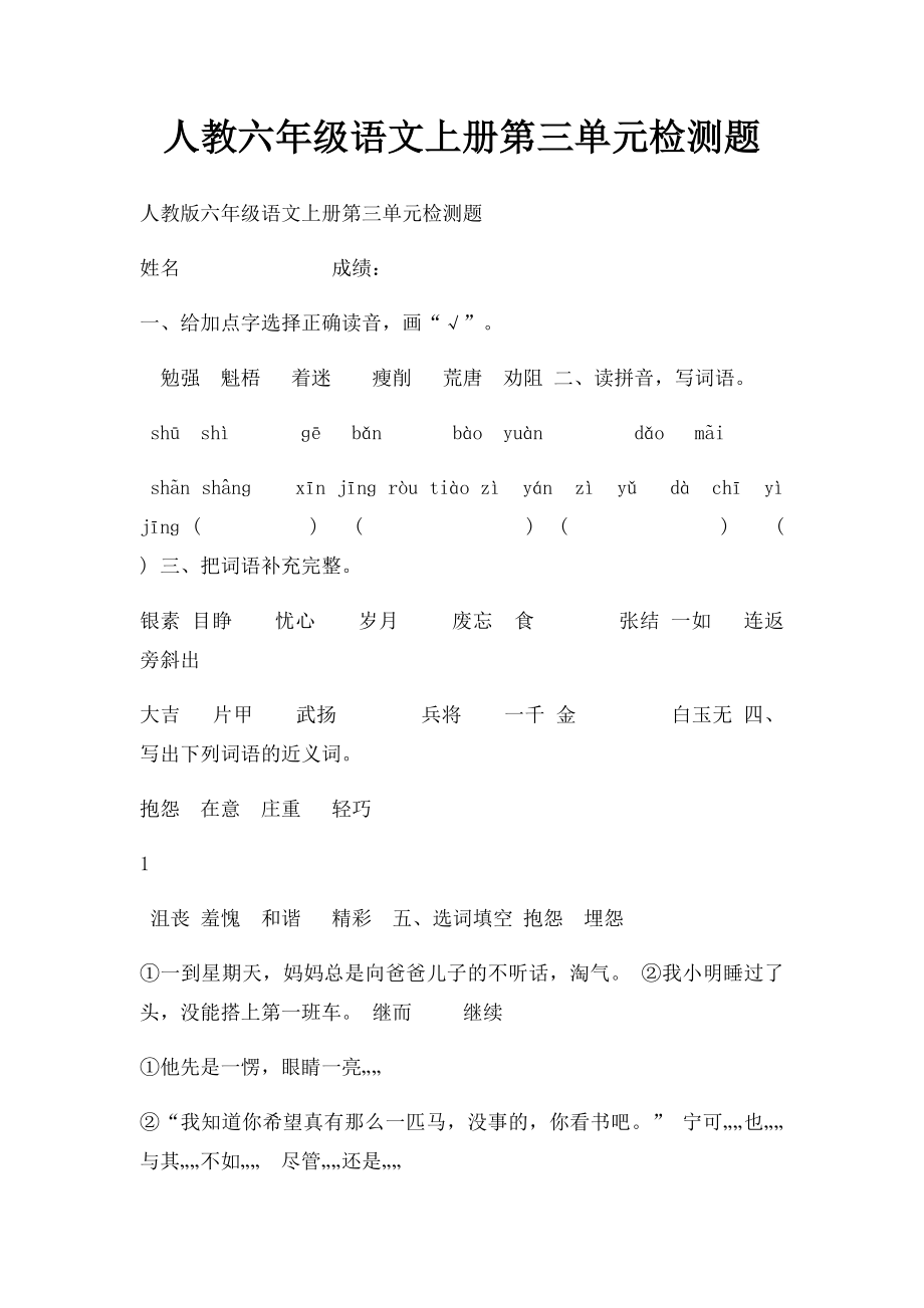 人教六年级语文上册第三单元检测题(1).docx_第1页