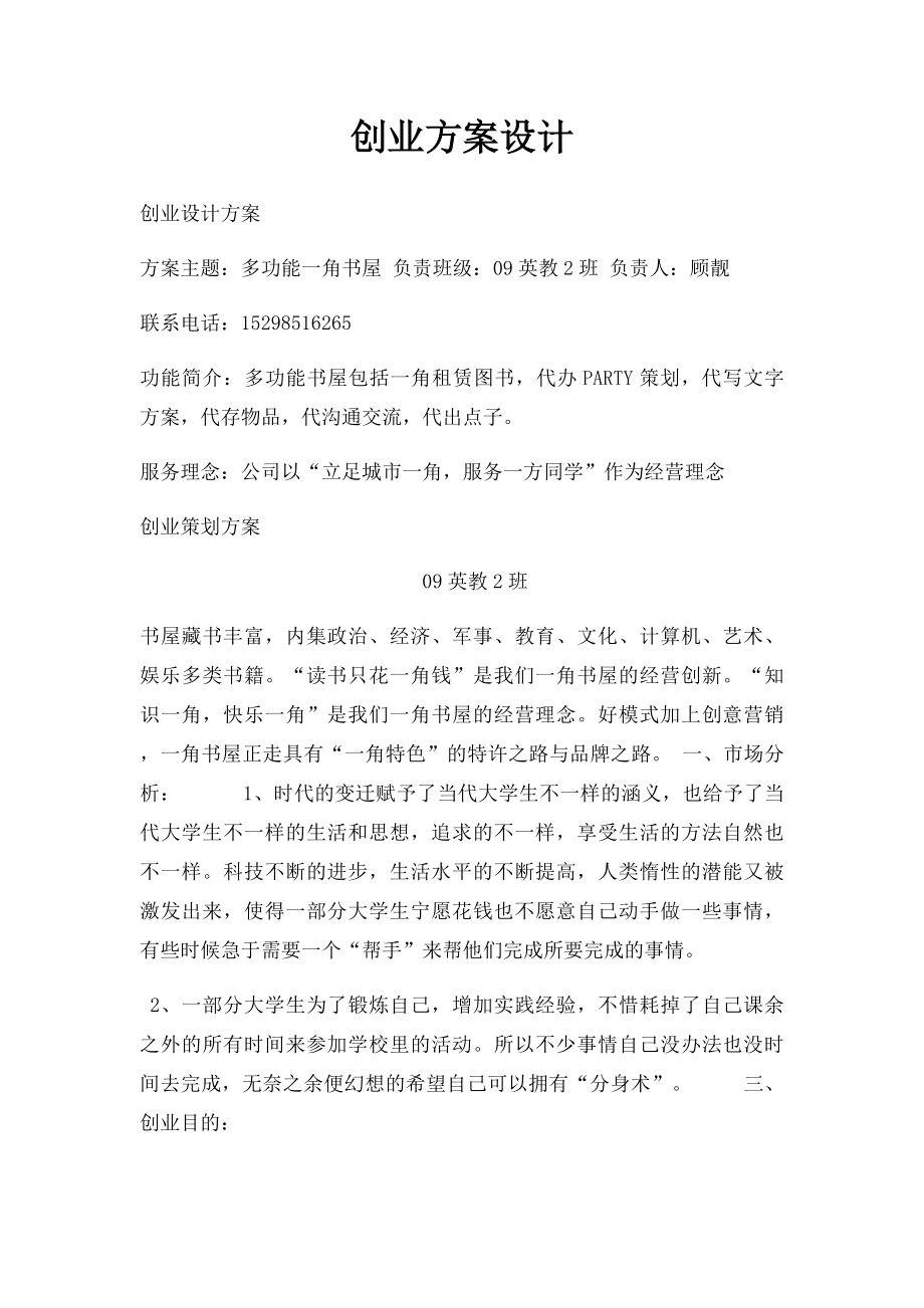 创业方案设计.docx_第1页