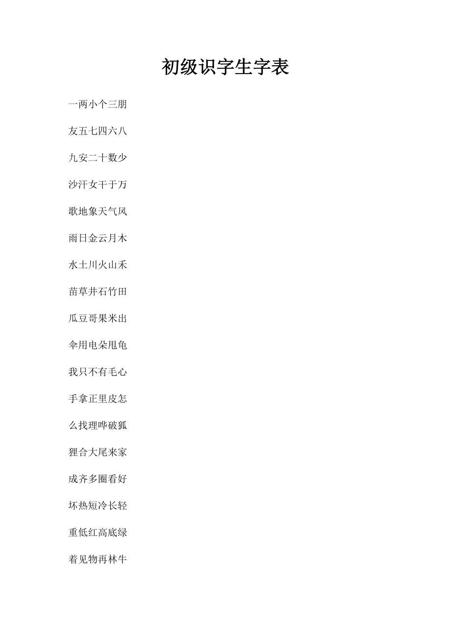 初级识字生字表.docx_第1页