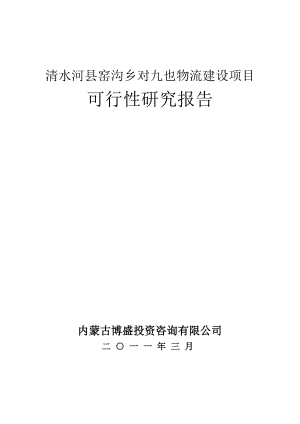 物流建设项目可行性研究报告.doc