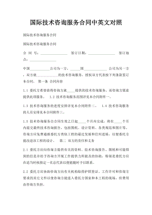 国际技术咨询服务合同中英文对照.docx