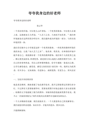 夸夸我身边的好老师(1).docx