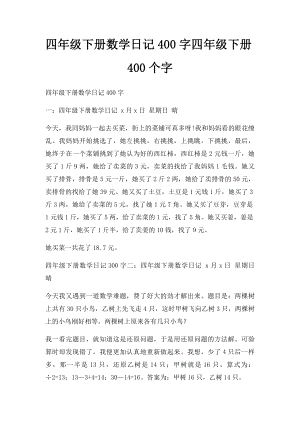 四年级下册数学日记400字四年级下册400个字.docx