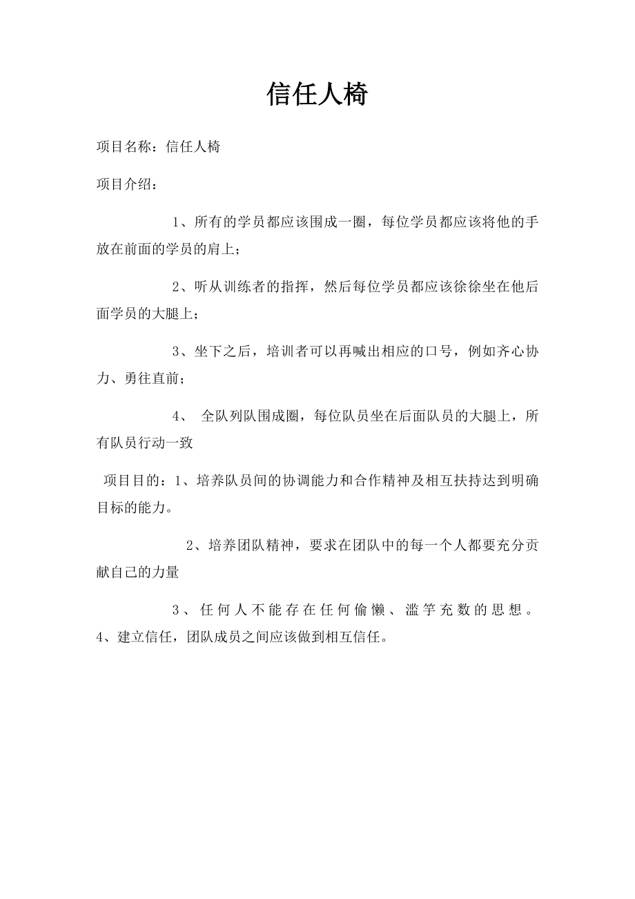 信任人椅.docx_第1页