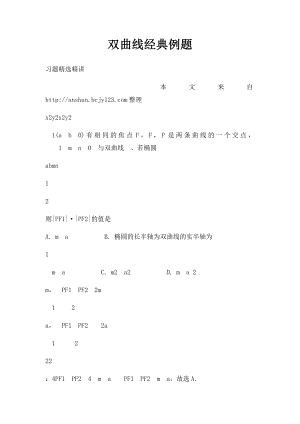 双曲线经典例题.docx