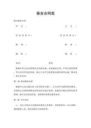 保安合同范.docx