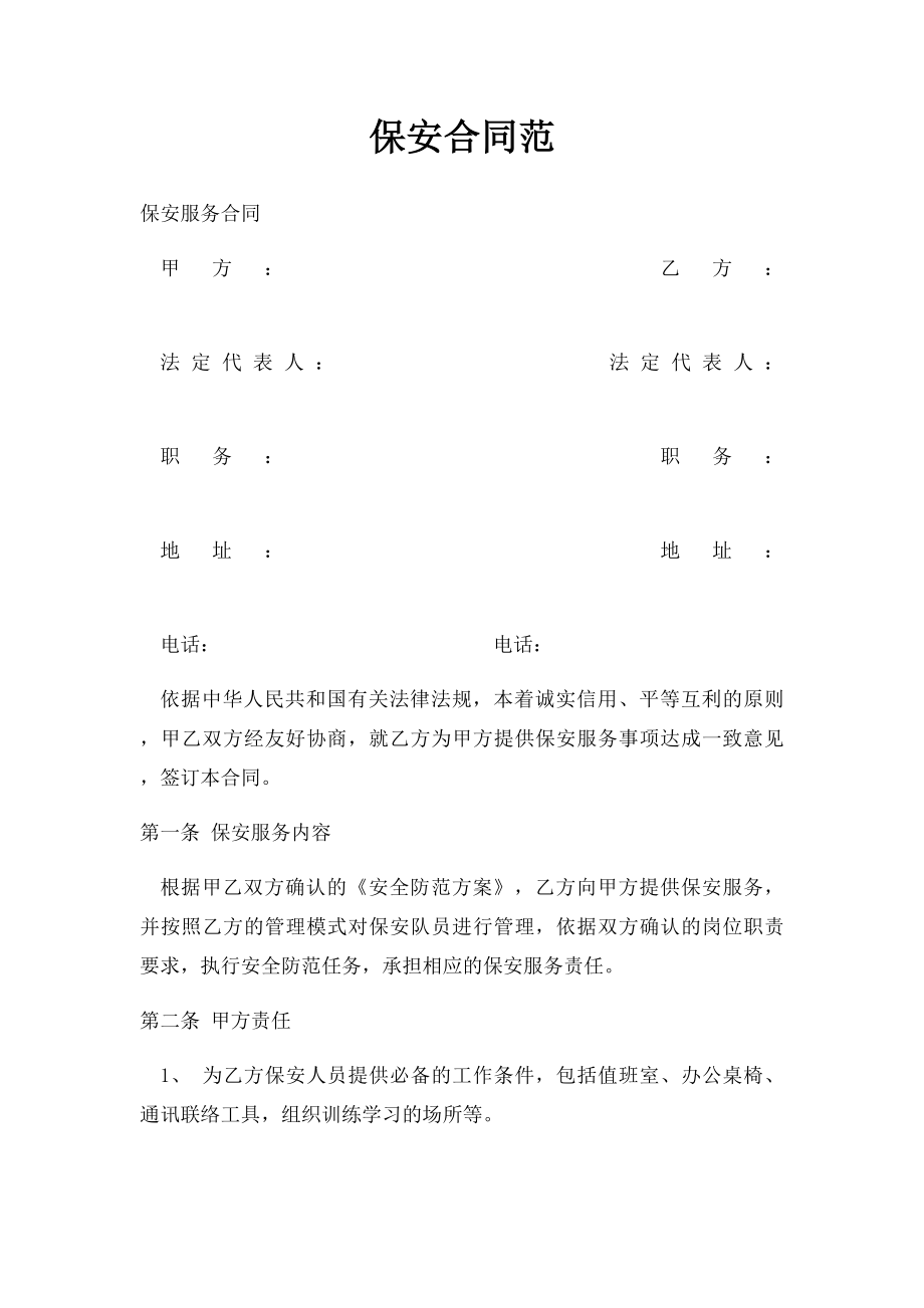 保安合同范.docx_第1页