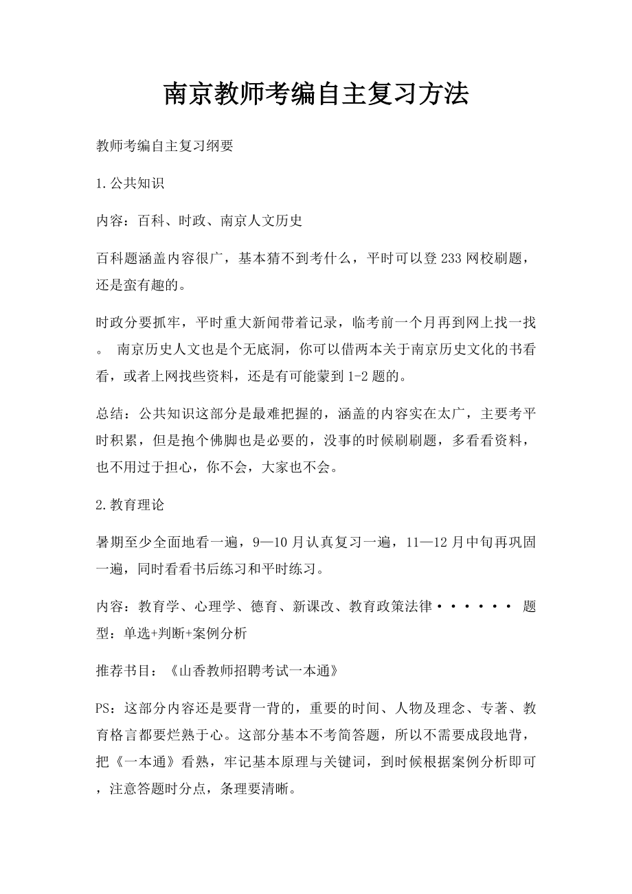 南京教师考编自主复习方法.docx_第1页