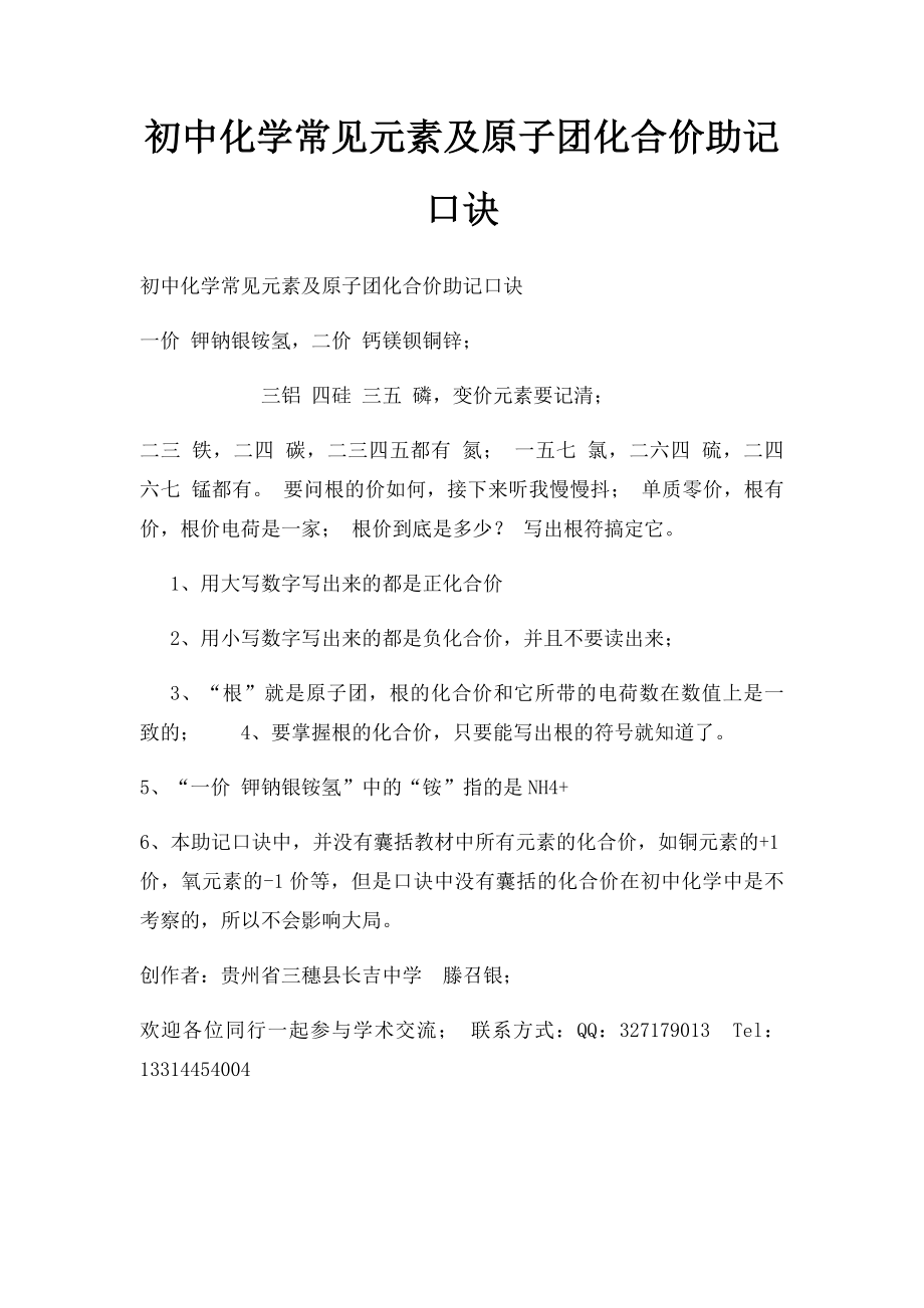 初中化学常见元素及原子团化合价助记口诀.docx_第1页