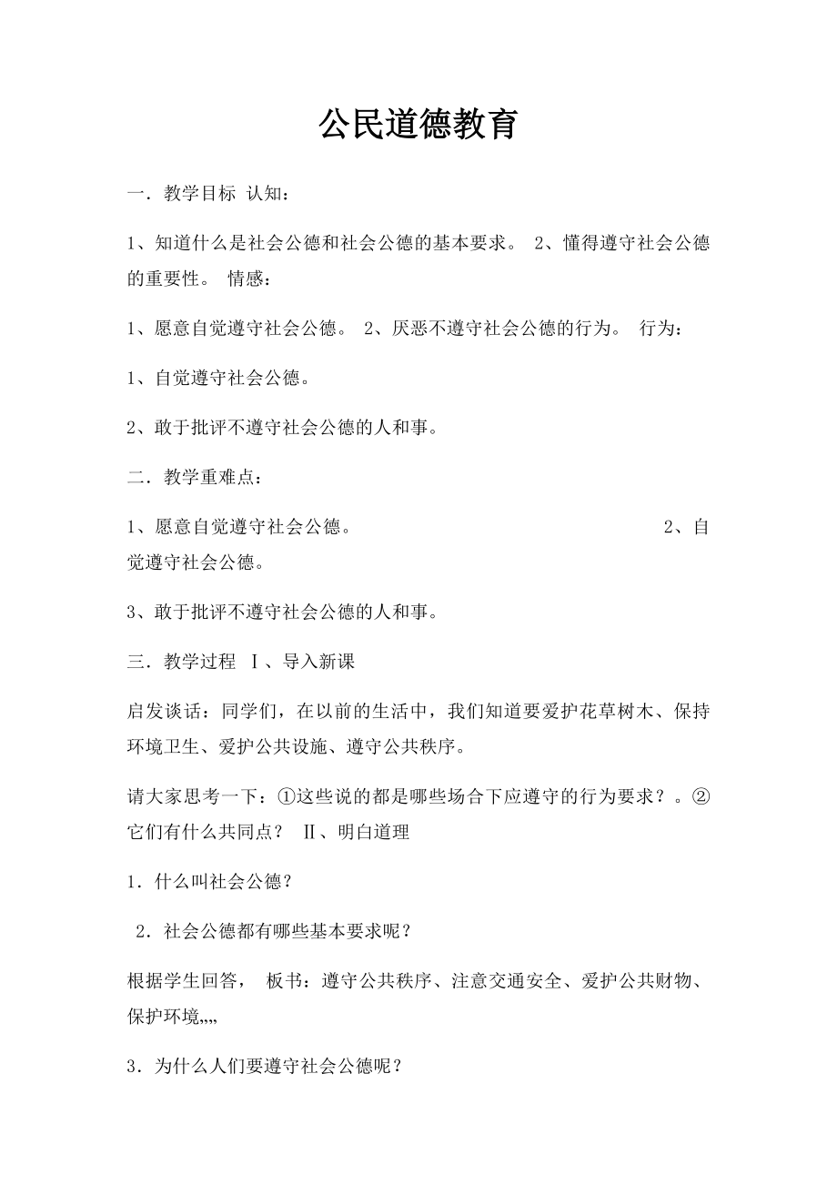 公民道德教育.docx_第1页