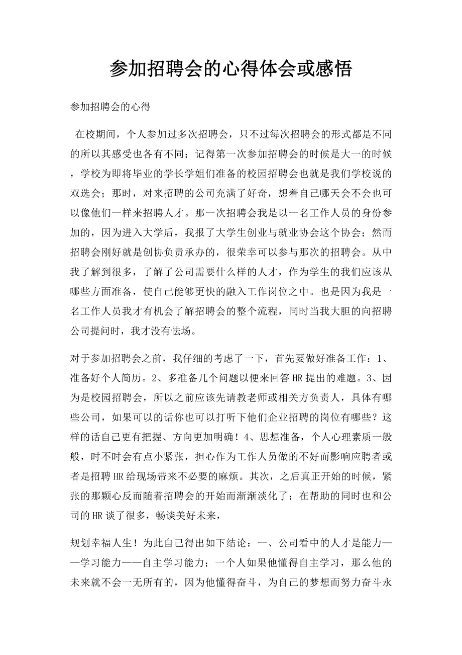 参加招聘会的心得体会或感悟.docx_第1页