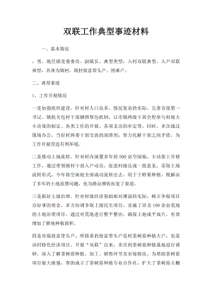 双联工作典型事迹材料.docx