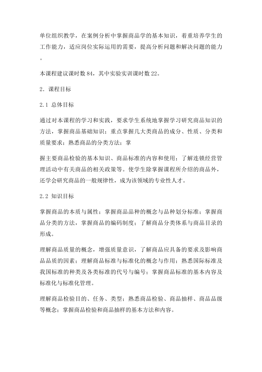 商品学基础课程.docx_第2页