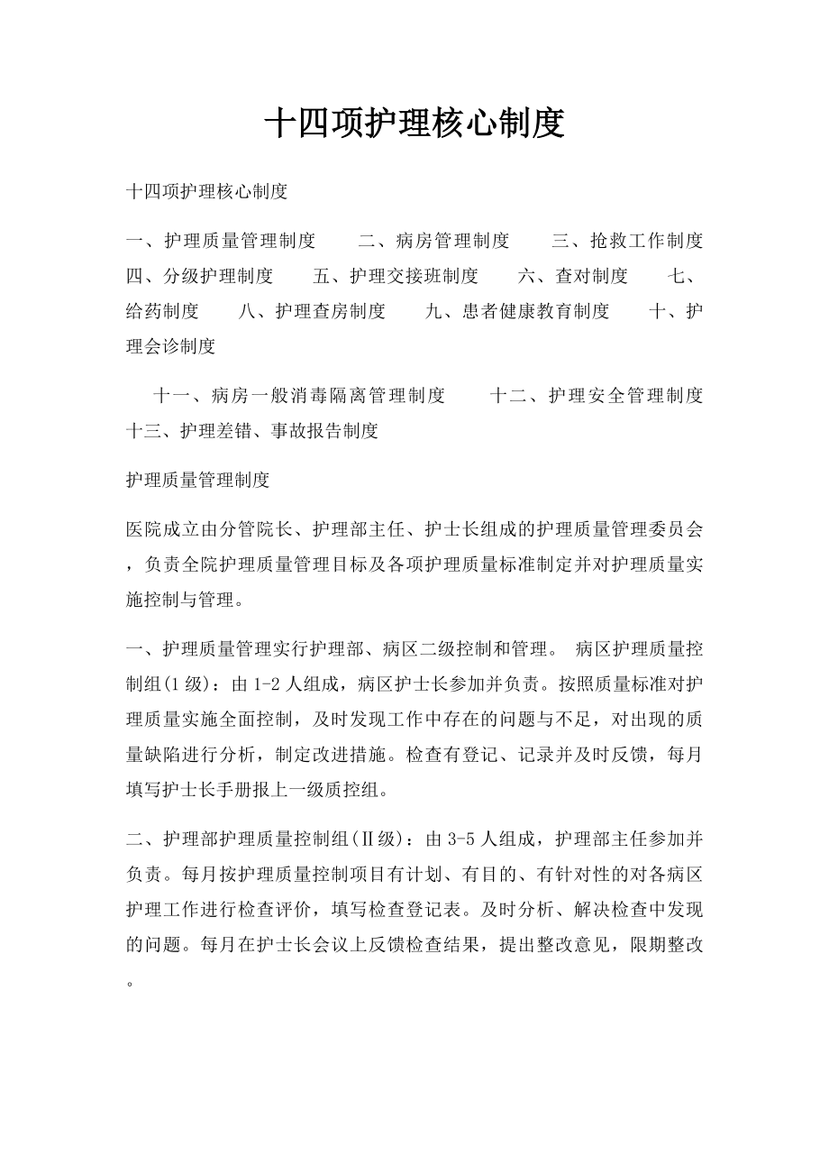 十四项护理核心制度(1).docx_第1页