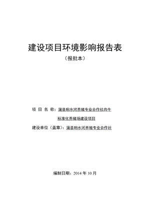 环境影响评价报告公示：蒲县响水河养殖专业合作社肉牛环评报告.doc