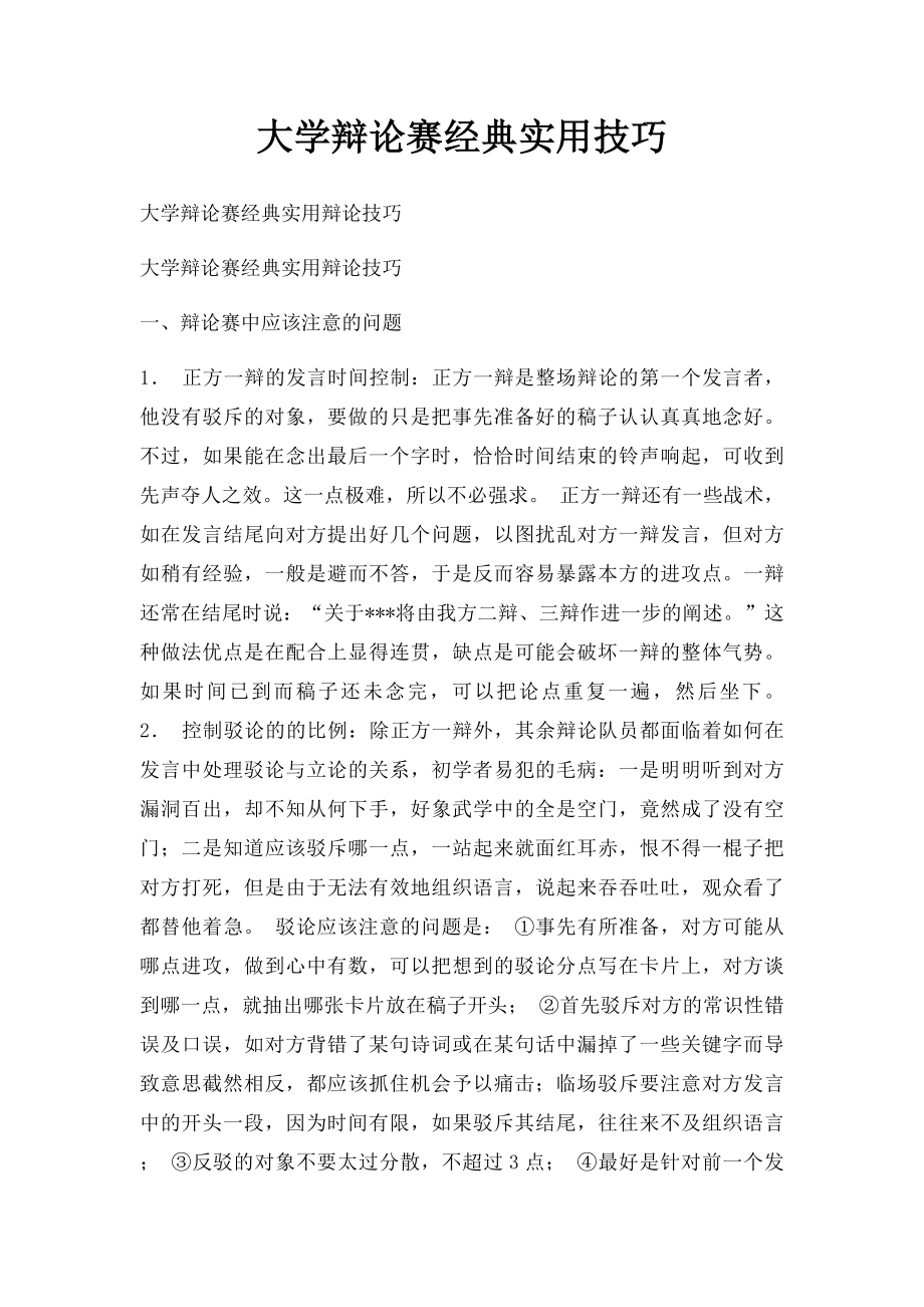 大学辩论赛经典实用技巧.docx_第1页