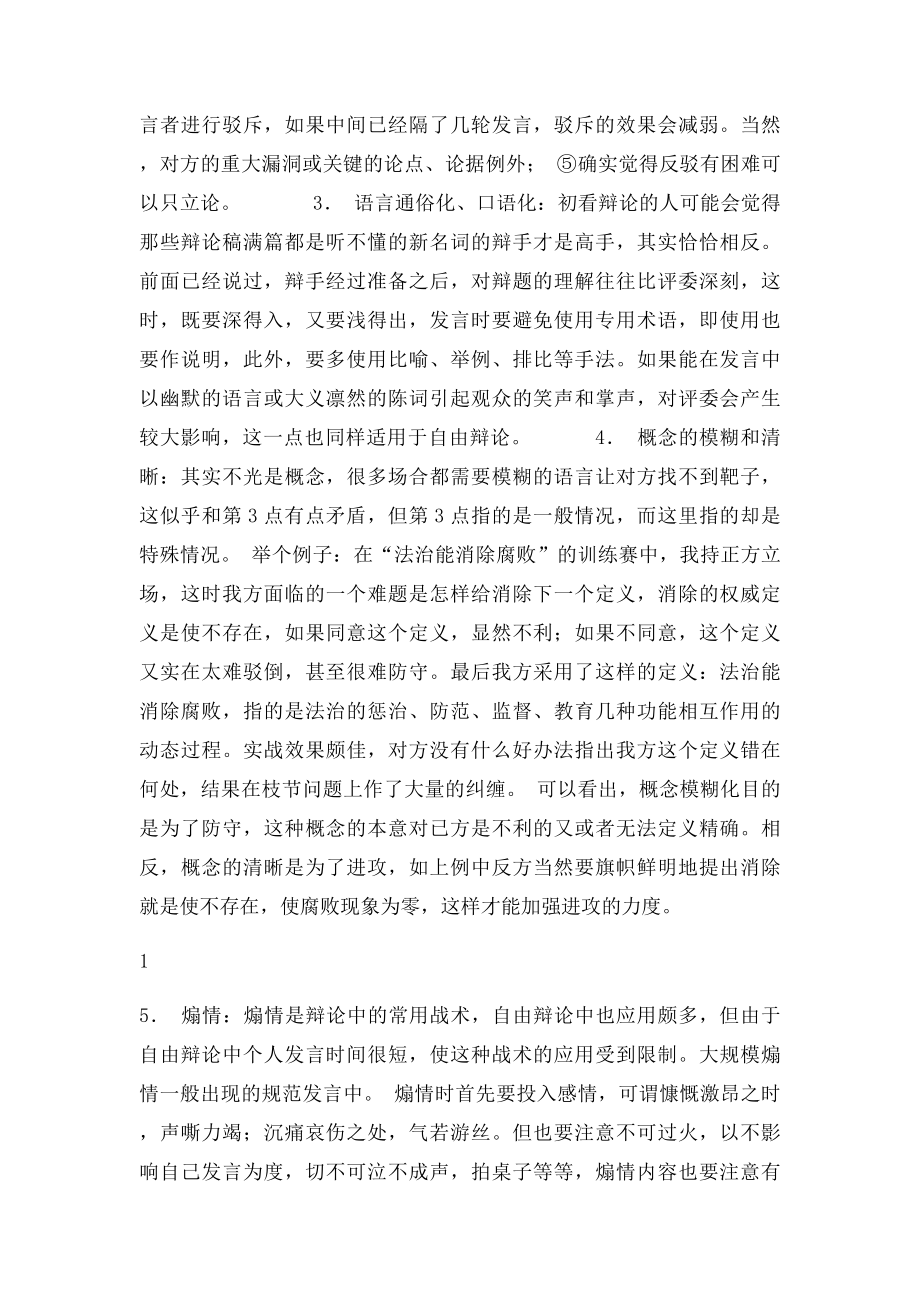 大学辩论赛经典实用技巧.docx_第2页