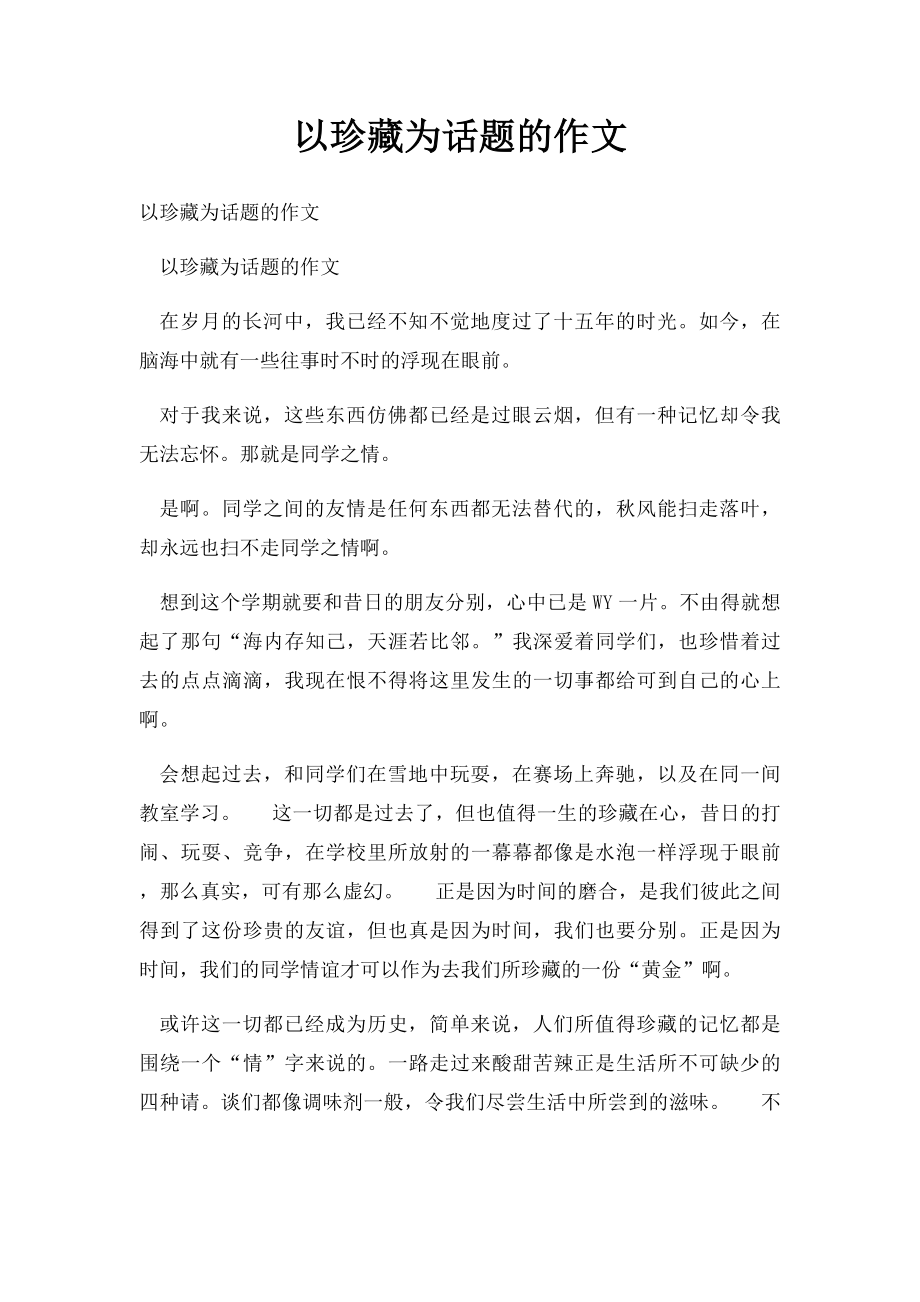 以珍藏为话题的作文.docx_第1页