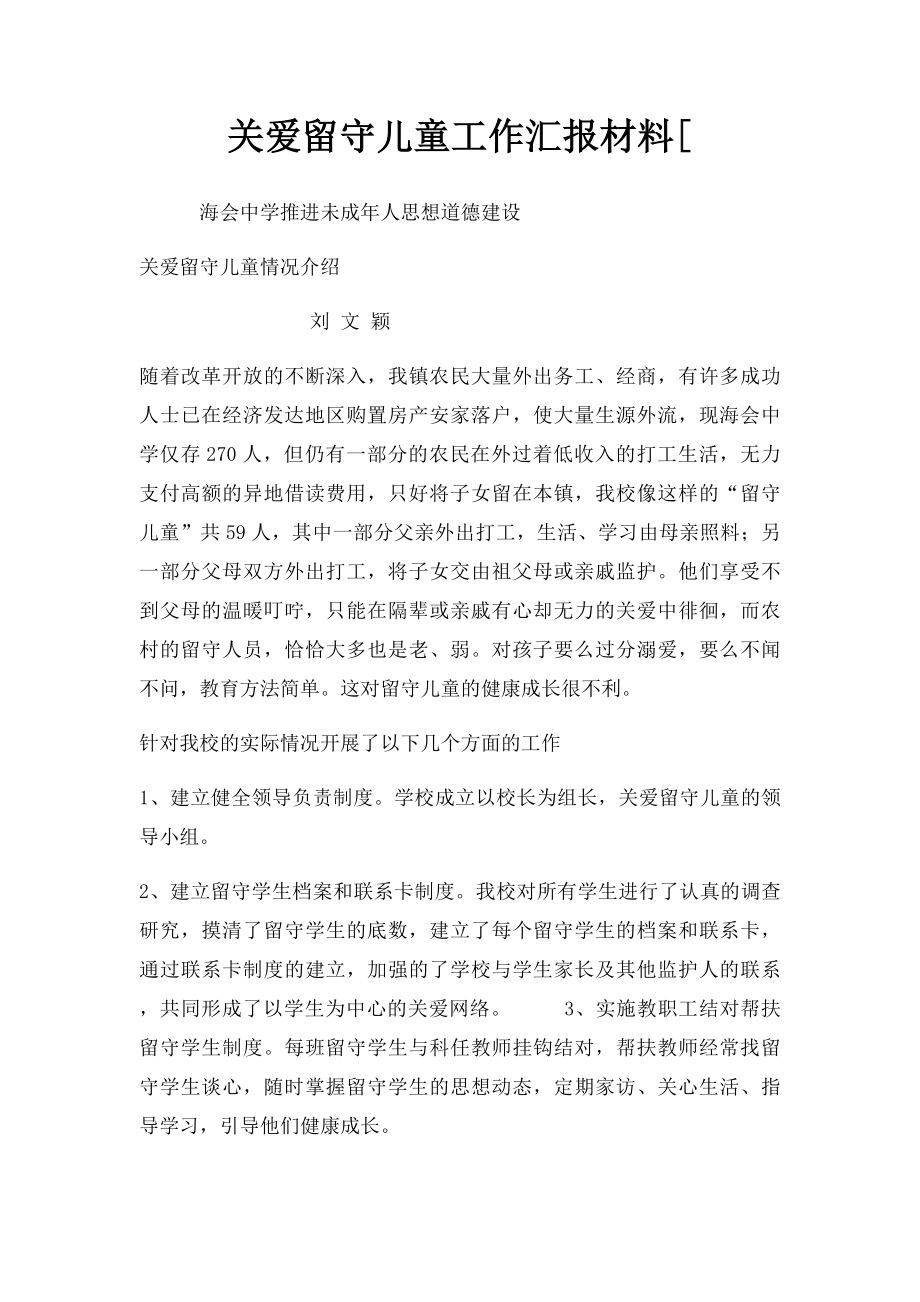 关爱留守儿童工作汇报材料[.docx_第1页