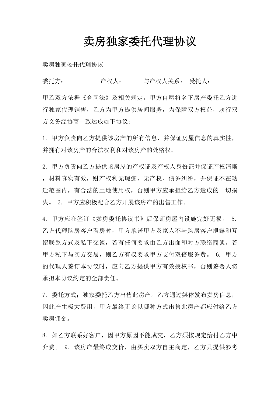 卖房独家委托代理协议.docx_第1页