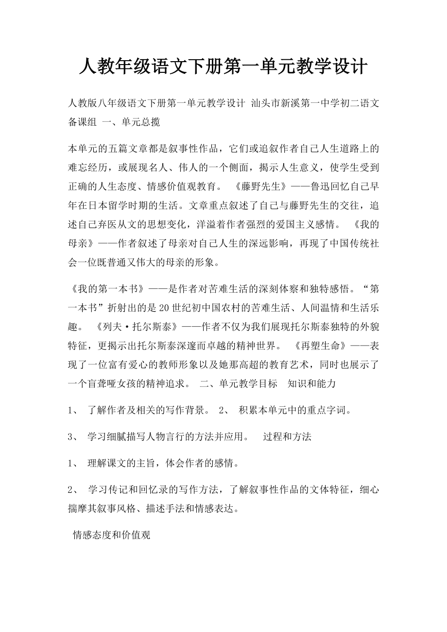 人教年级语文下册第一单元教学设计.docx_第1页