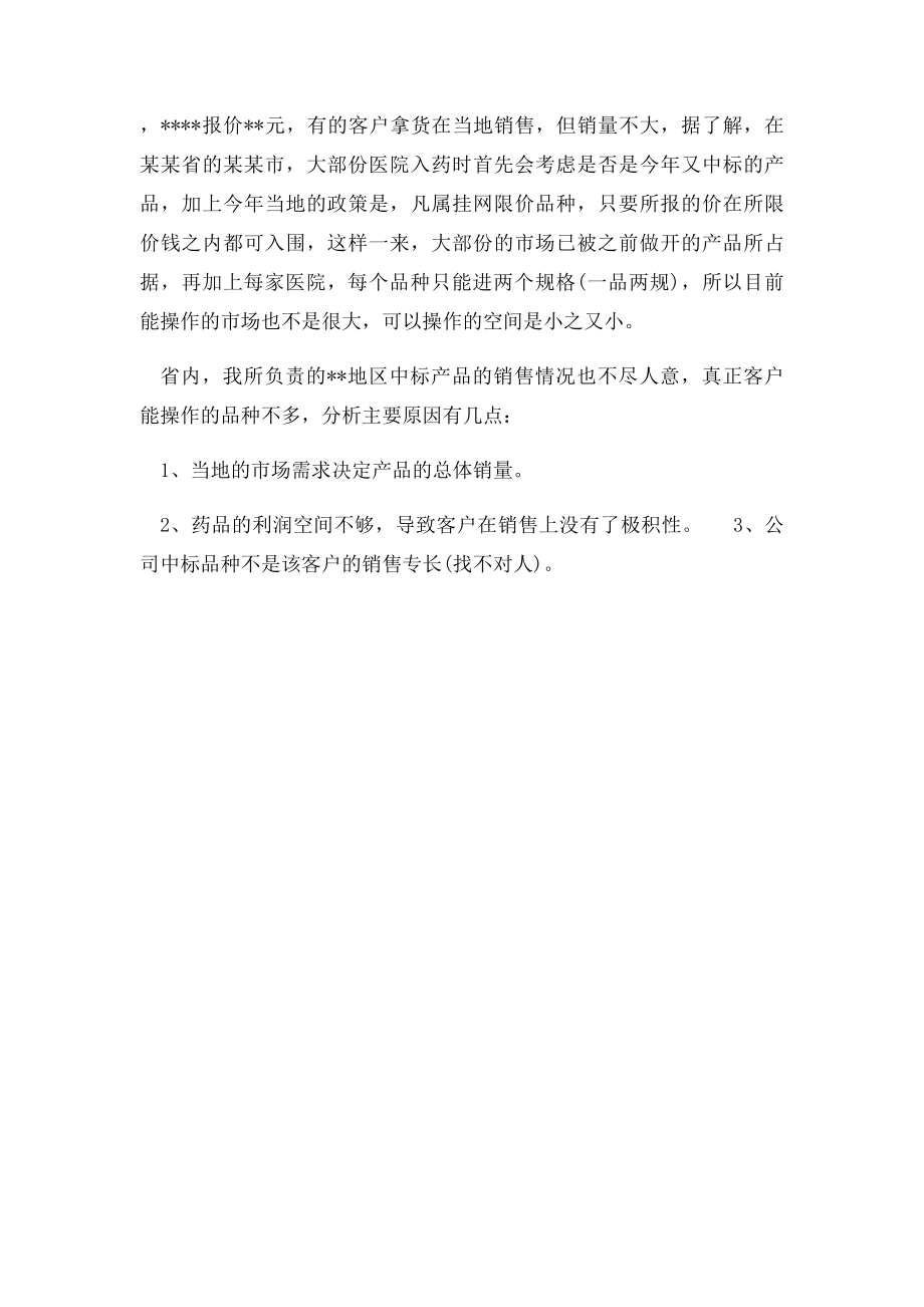 医药公司医药销售代表工作总结.docx_第2页