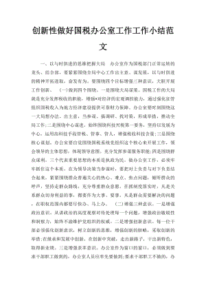 创新性做好国税办公室工作工作小结范文.docx