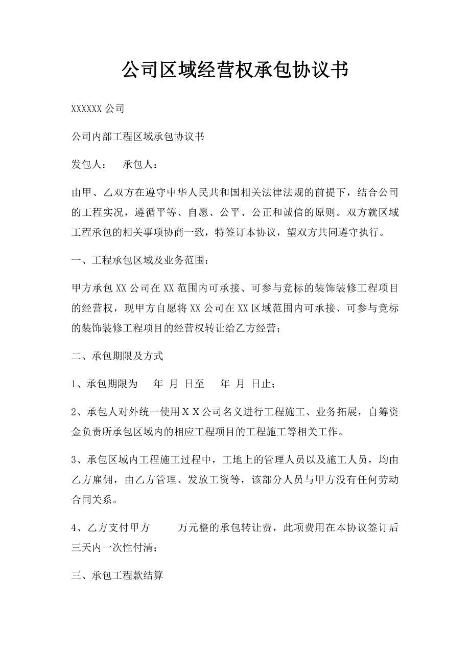 公司区域经营权承包协议书.docx_第1页