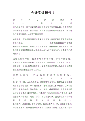 会计实训报告1.docx