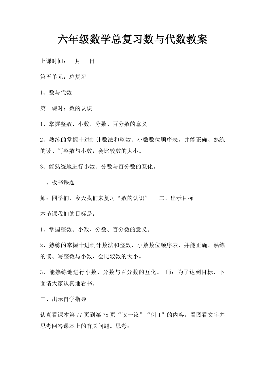 六年级数学总复习数与代数教案.docx_第1页