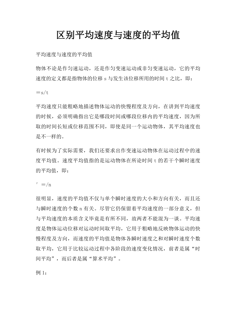 区别平均速度与速度的平均值.docx_第1页