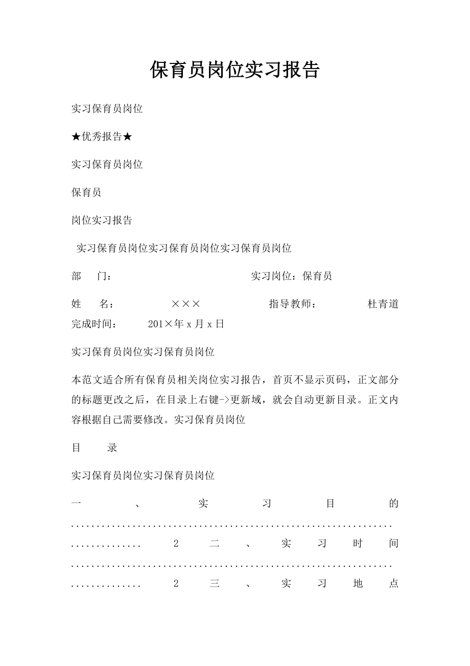 保育员岗位实习报告.docx_第1页