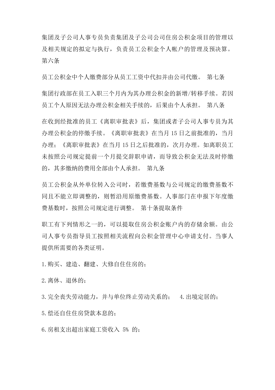 公司住房公积金管理规定(1).docx_第2页