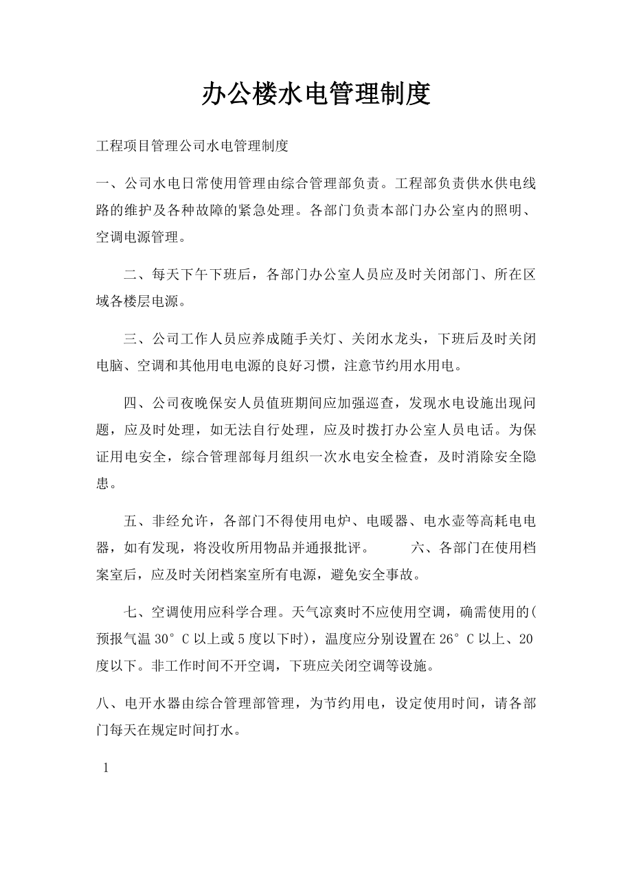 办公楼水电管理制度.docx_第1页