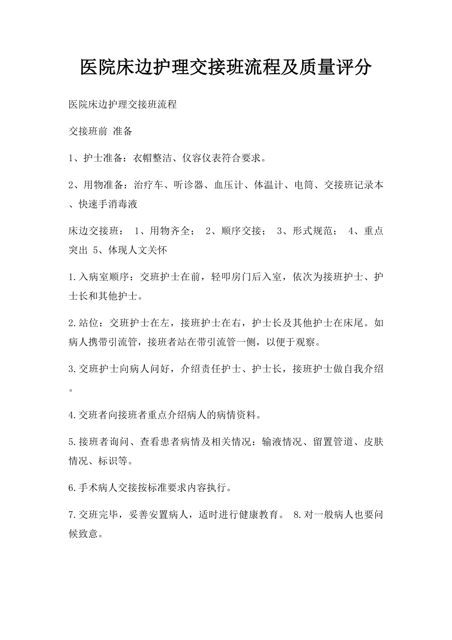 医院床边护理交接班流程及质量评分.docx_第1页